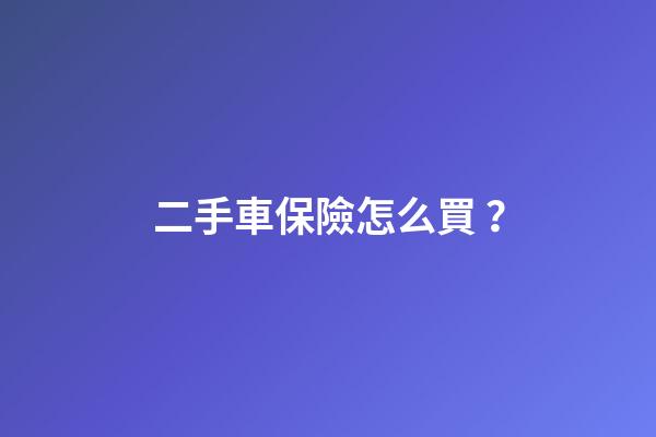 二手車保險怎么買？